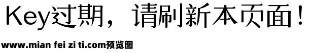 仓耳大漫漫体 W04预览效果图