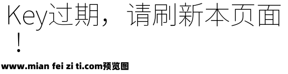 思源黑体旧字形 ExtraLight预览效果图