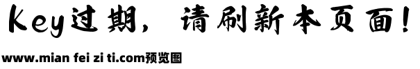 也字工厂浮生行楷预览效果图