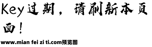 广告毛笔字体预览效果图