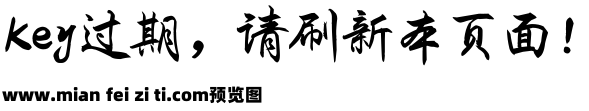 漂亮行楷字体预览效果图