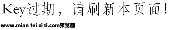 仿宋字体预览效果图