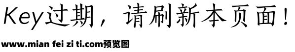 宋刻本字体预览效果图