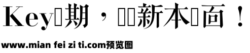 書刻字體预览效果图