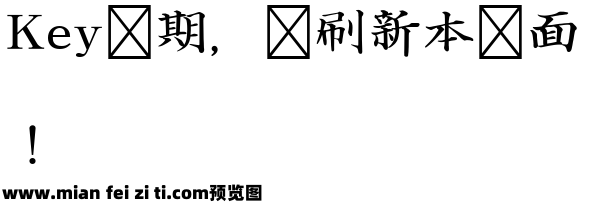 复刻版清朝体字体预览效果图