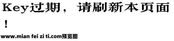 古籍印刷字体预览效果图