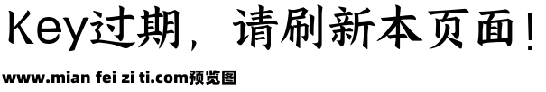 小楷字体预览效果图