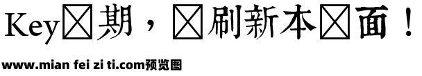 康熙字典體预览效果图