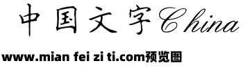 田英章楷书预览效果图