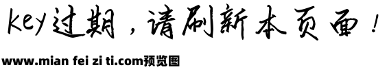 米开一纸相思体预览效果图