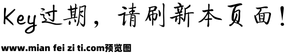 启功字体简体预览效果图