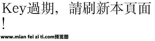 大字报字体繁宋预览效果图