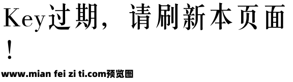 锐字工房云字库中长宋gbk预览效果图