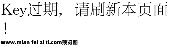 锐字工房云字库锐宋gbk预览效果图