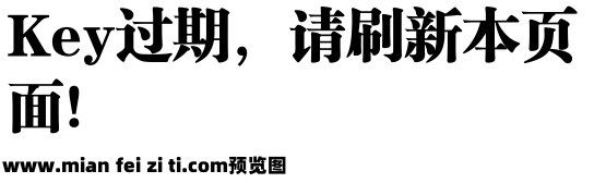 锐字工房云字库锐宋粗gbk预览效果图