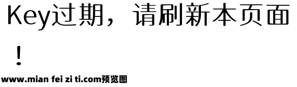 江城知音体 400W预览效果图