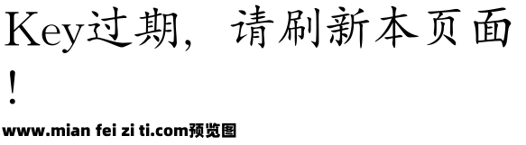 锐字工房云字库楷体GBK预览效果图