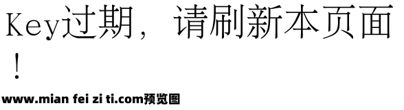 文鼎PL细上海宋Uni预览效果图