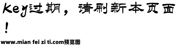 于洪亮毛笔隶书简体预览效果图