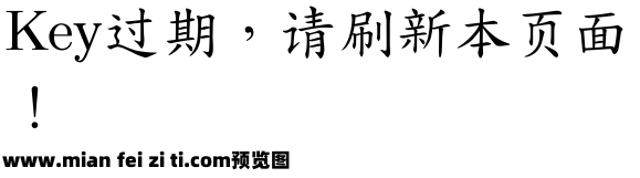 台灣楷體预览效果图