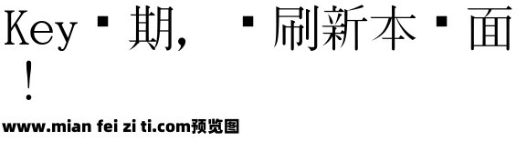 東風明朝预览效果图