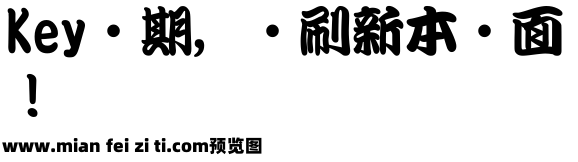 鯱旗勘亭流预览效果图