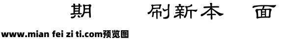 台灣教育部標準隸書预览效果图