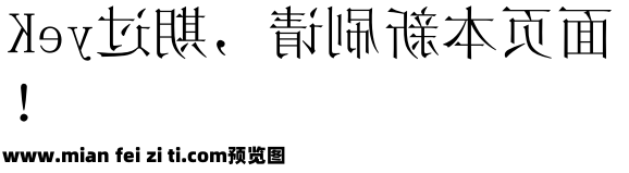 宋体镜像字_Ext预览效果图