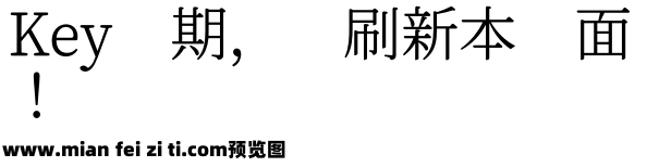 アプリ横太明朝体预览效果图