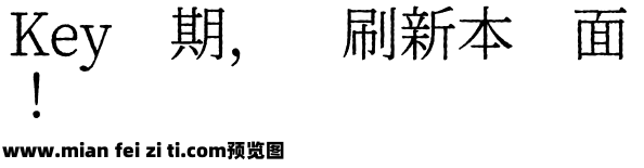 幻ノにじみ明朝预览效果图