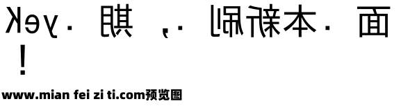 鏡文字ゴシック预览效果图