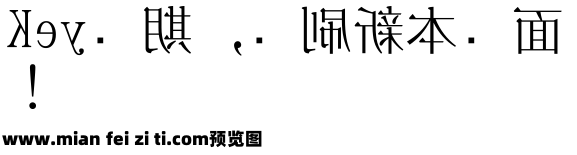 鏡文字明朝预览效果图