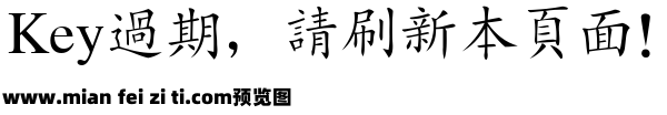 金桥繁楷体预览效果图