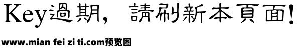 金桥繁隶书预览效果图