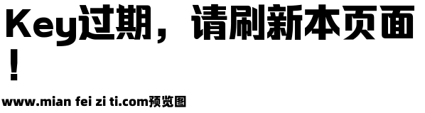 锐字龙书驰黑简 超粗预览效果图