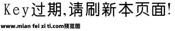 四通利方中圆体预览效果图