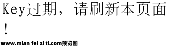 四通利方秀丽体预览效果图