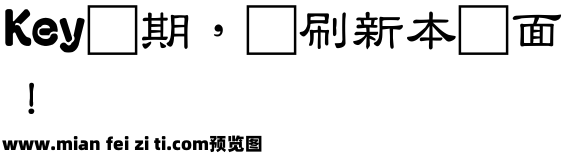 富漢通中隸書體繁预览效果图