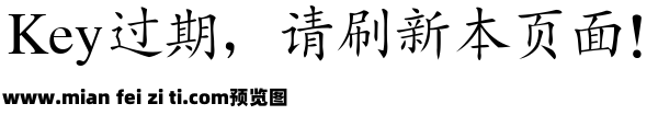 金桥简楷体预览效果图