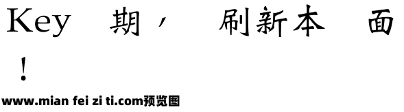 王漢宗中魏碑簡预览效果图