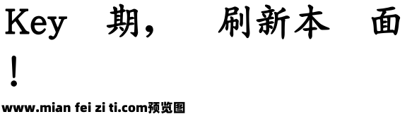 王漢宗粗楷體簡预览效果图