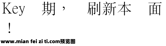 王漢宗細新宋簡预览效果图