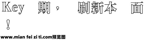 王漢宗超明體一線空预览效果图