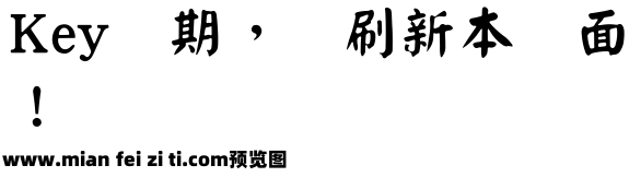 王漢宗顏楷體繁预览效果图