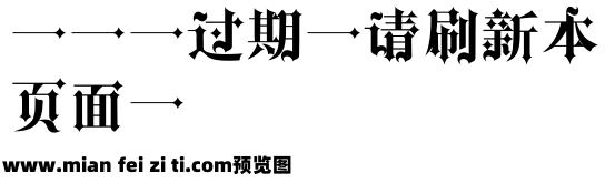 字心坊李林哥特体简体中文预览效果图