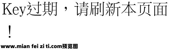 台湾全字库正宋体预览效果图