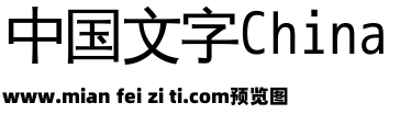 安卓标准中文字体预览效果图