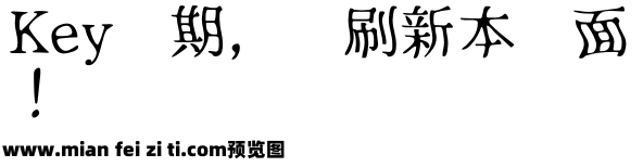 恐怖明朝体ふぉんとうは怖い预览效果图