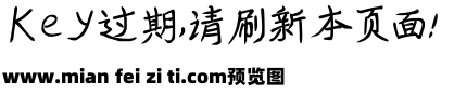 我字酷邹绍军手书体-茁禾体预览效果图