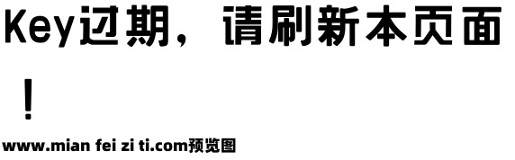 木舟中黑字体预览效果图